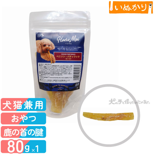 ハレマエ エアドライトリーツ ベニソン・パディワック 鹿の首の腱 80g 犬用 猫用 トリーツ エアドライ ..
