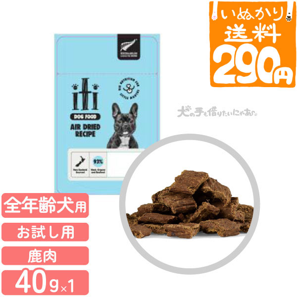 【2点まで 送料290円】iti イティ ベニソン ディナー 犬用 40g ドライフード ドッグフード 小型犬 エアドライ ジャーキータイプ 穀物不使用 肉厚 ナチュラル 天然 総合栄養食 お試し 小容量