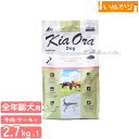 キアオラ ドッグ グラスフェッドビーフ&サーモン 犬用 全年齢用 2.7kg ドッグフード ドライフード ニュージーランド グレインフリー 単一肉原料