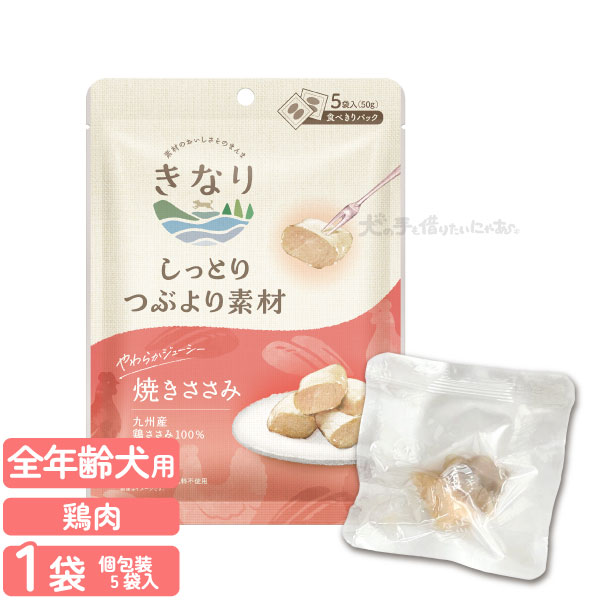 Rakuten - きなり しっとりつぶより素材 焼きささみ 犬用 全年齢 50g (10g×5袋) ドッグフード おやつ トリーツ 間食 ご褒美 ペット用