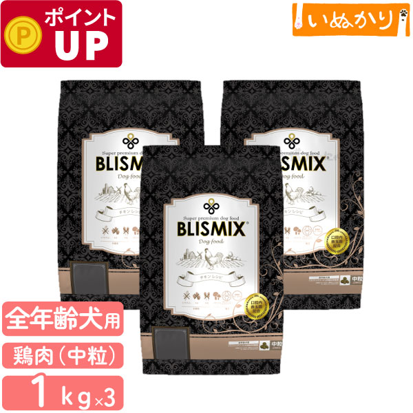 ブリスミックス チキン 中粒 犬用 1k