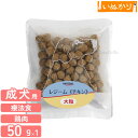ナチュラルハーベスト 犬用 レジーム チキン 50g 大粒 ダイエット用 食事療法食 ドッグフード ドライフード