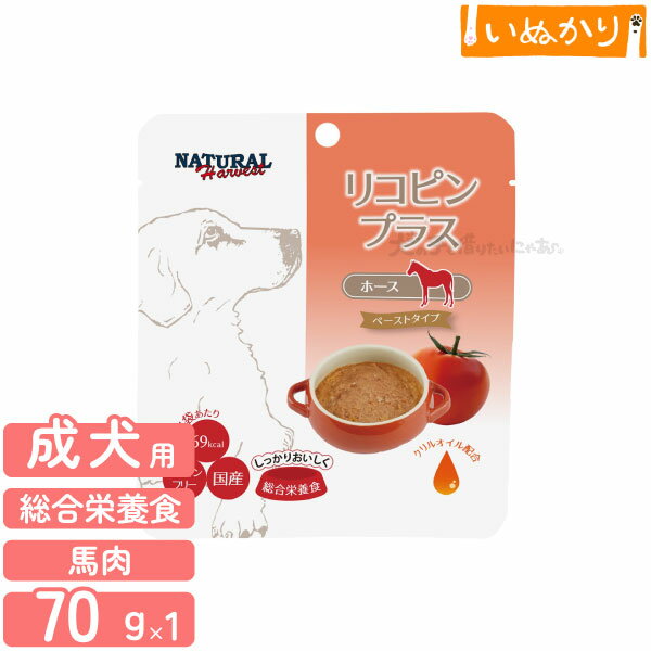 ナチュラルハーベスト リコピン プラス ホース 70g 成犬用 ウェットフード ペースト 総合栄養食 パウチ ペーストタイプ 犬用 ドッグフード グレインフリー(4.0)