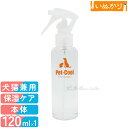 ペットクール シルク&コラーゲン スプレー 120ml 犬用 猫用 全年齢 お手入れ ブラッシング 静電気防止 乾燥肌 保湿 花粉対策 フケ かゆみ 毛玉対策 ...