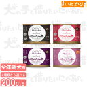 【最短お届け可能】Plaiaden プレイアーデン 犬用 ウェットフード 200g 4種から 自由に選べる 8缶セット【100%有機 牛 豚 鶏 100%Wild野うさぎ】 ドッグフード 缶詰
