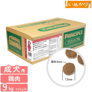 プリンシプル アダルト 犬用 9kg (4.5kg×2) チキン ドライフード ドッグフード 成犬 総合栄養食 ナチュラル 化学合成材不使用 小分け 大容量 まとめ買い