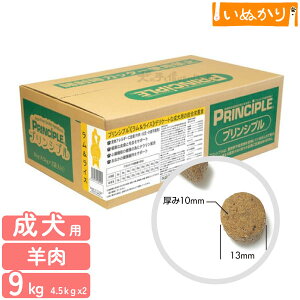 プリンシプル ラム&ライス 犬用 9kg (4.5kg×2) ラム ライス ドライフード ドッグフード 成犬 総合栄養食 ナチュラル 化学合成材不使用 小分け 大容量 まとめ買い