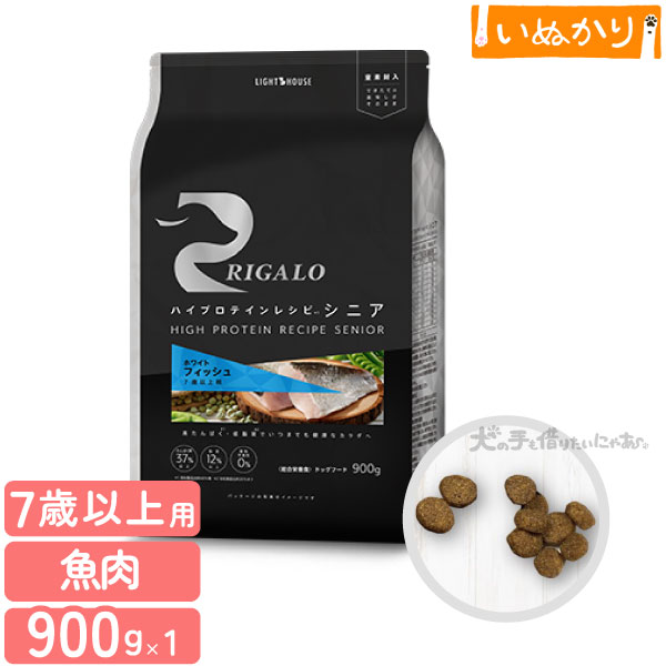 リガロ ハイプロテインレシピ 7歳以上用 フィッシュ 900g 犬用 ドライフード ドッグフード ホワイトフィッシュ DHA EPA アスタキサンチン シニア犬 高齢犬 お試し 小容量