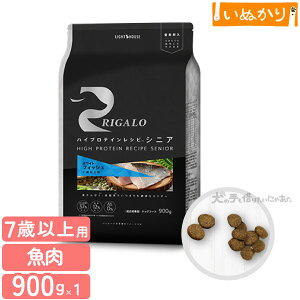 リガロ ハイプロテインレシピ 7歳以上用 フィッシュ 900g 犬用 ドライフード ドッグフード ホワイトフィッシュ DHA EPA アスタキサンチン シニア犬 高齢犬 お試し 小容量