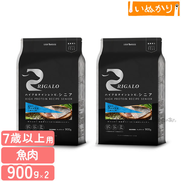 リガロ ハイプロテインレシピ 7歳以上用 フィッシュ 900g×2 犬用 ドライフード ドッグフード ホワイトフィッシュ DHA EPA アスタキサンチン シニア犬 高齢犬 まとめ買い