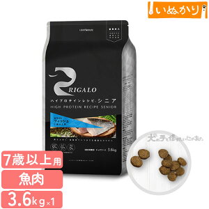 リガロ ハイプロテインレシピ 7歳以上用 フィッシュ 3.6kg 犬用 ドライフード ドッグフード ホワイトフィッシュ DHA EPA アスタキサンチン シニア犬 高齢犬