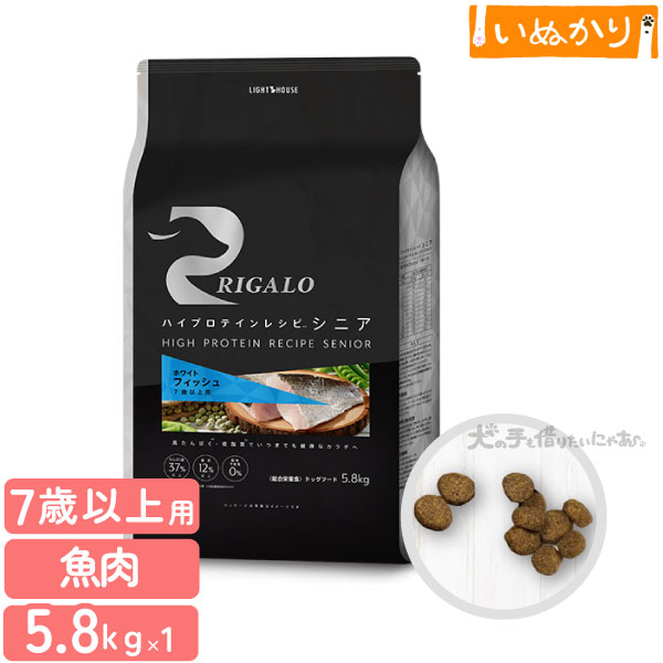 リガロ ハイプロテインレシピ 7歳以上用 フィッシュ 5.8kg 犬用 ドライフード ドッグフード ホワイトフィッシュ DHA EPA アスタキサンチン シニア犬 高齢犬 大容量