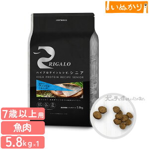 リガロ ハイプロテインレシピ 7歳以上用 フィッシュ 5.8kg 犬用 ドライフード ドッグフード ホワイトフィッシュ DHA EPA アスタキサンチン シニア犬 高齢犬 大容量