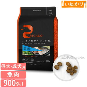 リガロ ハイプロテインレシピ 子犬 成犬用 フィッシュ 900g 犬用 ドライフード ドッグフード ホワイトフィッシュ DHA EPA 抗酸化 アスタキサンチン 仔犬 パピー お試し 小容量