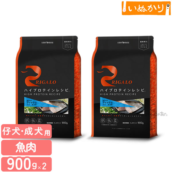 リガロ ハイプロテインレシピ 子犬 成犬用 フィッシュ 900g×2 犬用 ドライフード ドッグフード ホワイトフィッシュ DHA EPA アスタキサンチン 仔犬 パピー まとめ買い