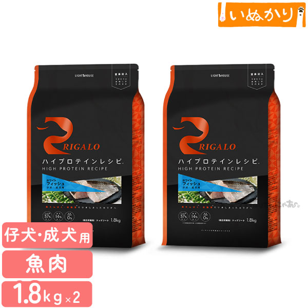 リガロ ハイプロテインレシピ 子犬 成犬用 フィッシュ 1.8kg×2 犬用 ドライフード ドッグフード ホワイトフィッシュ DHA EPA アスタキサンチン 仔犬 パピー まとめ買い