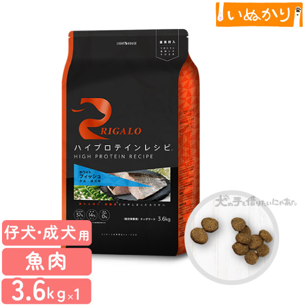 リガロ ハイプロテインレシピ 子犬 成犬用 フィッシュ 3.6kg 犬用 ドライフード ドッグフード ホワイトフィッシュ DHA EPA アスタキサンチン 仔犬 パピー