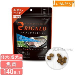 リガロ ハイプロテインレシピ 子犬 成犬用 フィッシュ 140g 犬用 ドライフード ドッグフード ホワイトフィッシュ DHA EPA アスタキサンチン 仔犬 パピー お試し 小容量