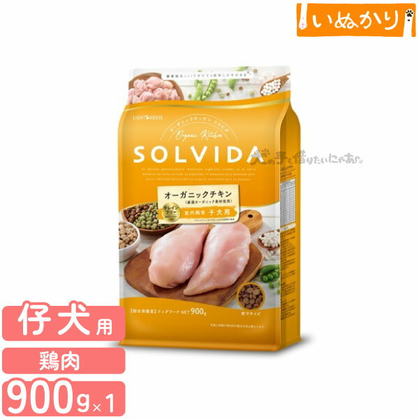 Rakuten - ソルビダ グレインフリー チキン 室内飼育 子犬用 900g 犬用 ドライフード オーガニック グレインフリー 高たんぱく 低脂肪