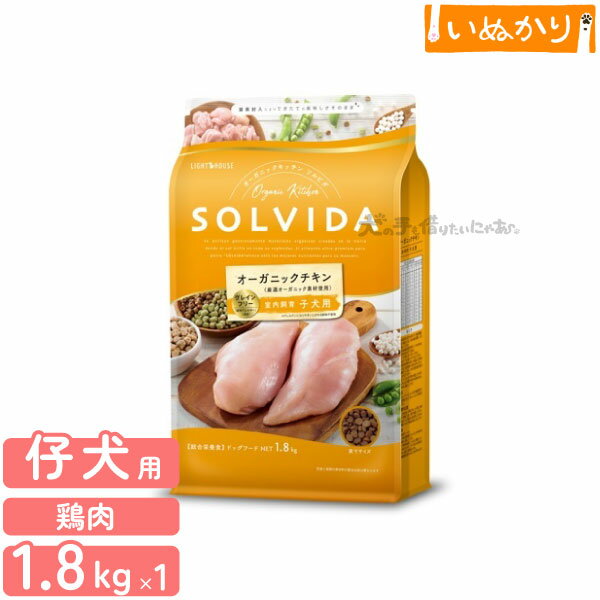 Rakuten - ソルビダ グレインフリー チキン 室内飼育 子犬用 1.8kg 犬用 ドライフード オーガニック グレインフリー 高たんぱく 低脂肪