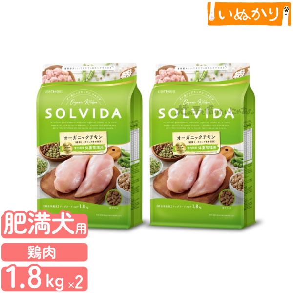 ソルビダ グレインフリー チキン 室内飼育 体重管理用 1.8kg×2 犬用 成犬 ドライフード オーガニック グレインフリー 低脂肪 低カロリー ダイエット