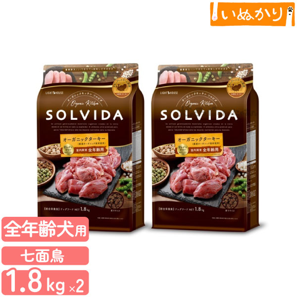 Domestic - ソルビダ グレインフリー ターキー室内飼育 全年齢用 1.8kg×2 犬用 オールステージ ドライフード オーガニック グレインフリー
