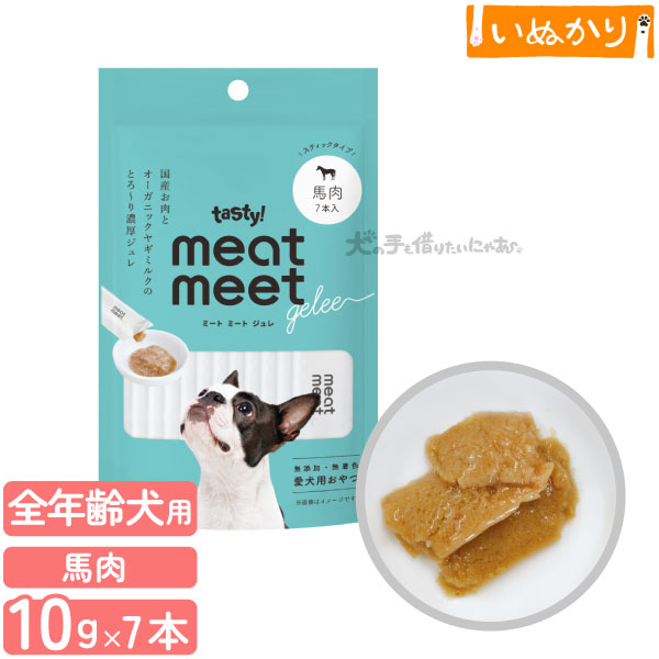 テイスティー tasty! ミートミートジュレ 馬肉 犬用 10g×7本 ウェットフード ペースト おやつ スティック トッピング