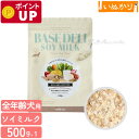 ベースデリ ソイミルク 500g 犬用 全年齢用 一般食 ベースフード ドッグフード ペットフード 主食 トッピング 手作り食 アレンジ まとめ買い 大容量