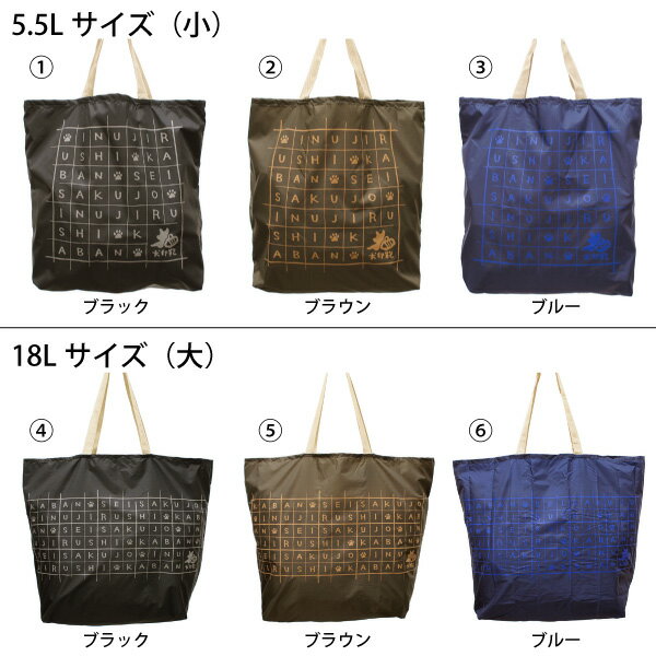【犬印鞄】SALEポケットトート大小セット