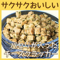 サクサクおいしい！パセリが入ったチーズクラッカーお試しサイズ【手作りごはん　犬用デリカテッセン　無添加ドッグフード】