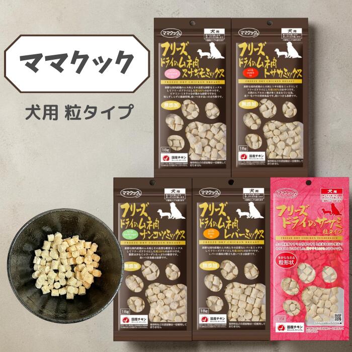 ママクック 犬用 小粒タイプ 18g フリーズドライ 胸肉 ササミ 生肉100％ 単一原料 無添加 高たんぱく グレインフリー トッピング ご褒美 トレーニング 食いつき