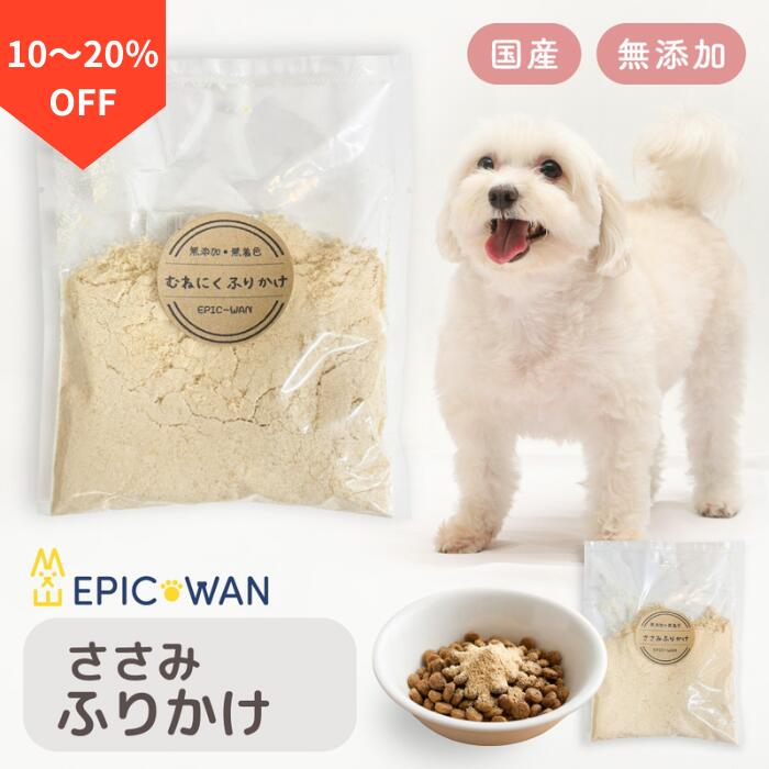 EPIC-WAN ささみふりかけ エピックワン あんさーびす 犬 猫 無添加 国産 ささみふりかけ 犬用 トッピング 食いつきアップ 小型犬 大型犬 子犬 シニア犬 高タンパク 低脂肪 いつものごはん 飲水 水飲まない