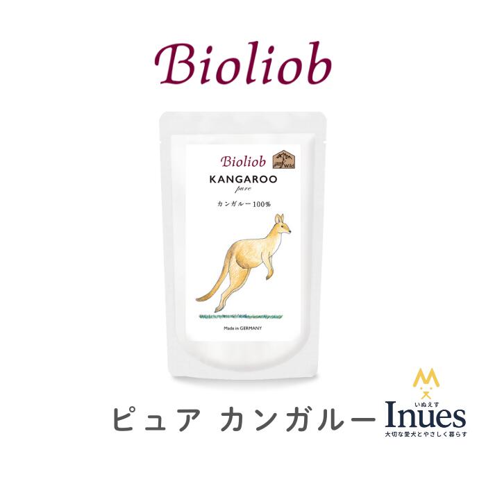 ビオリオーブ ピュア カンガルー 120g ウェットフード 犬用 トッピング ヘルマン ドッグフード 無添加 ヒューマングレード Bioliob 手作り食 たんぱく質