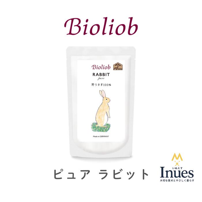 ビオリオーブ ピュア ラビット 120g ウェットフード 犬用 トッピング ヘルマン ドッグフード 無添加 ヒューマングレード Bioliob 手作り食 たんぱく質