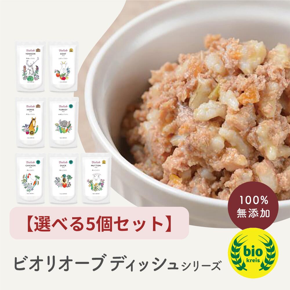 ビオリオーブ ディッシュシリーズ 選べる5個セット 犬用 トッピング ヘルマン ドッグフード 無添加 ヒューマングレード Bioliob ウェットフード