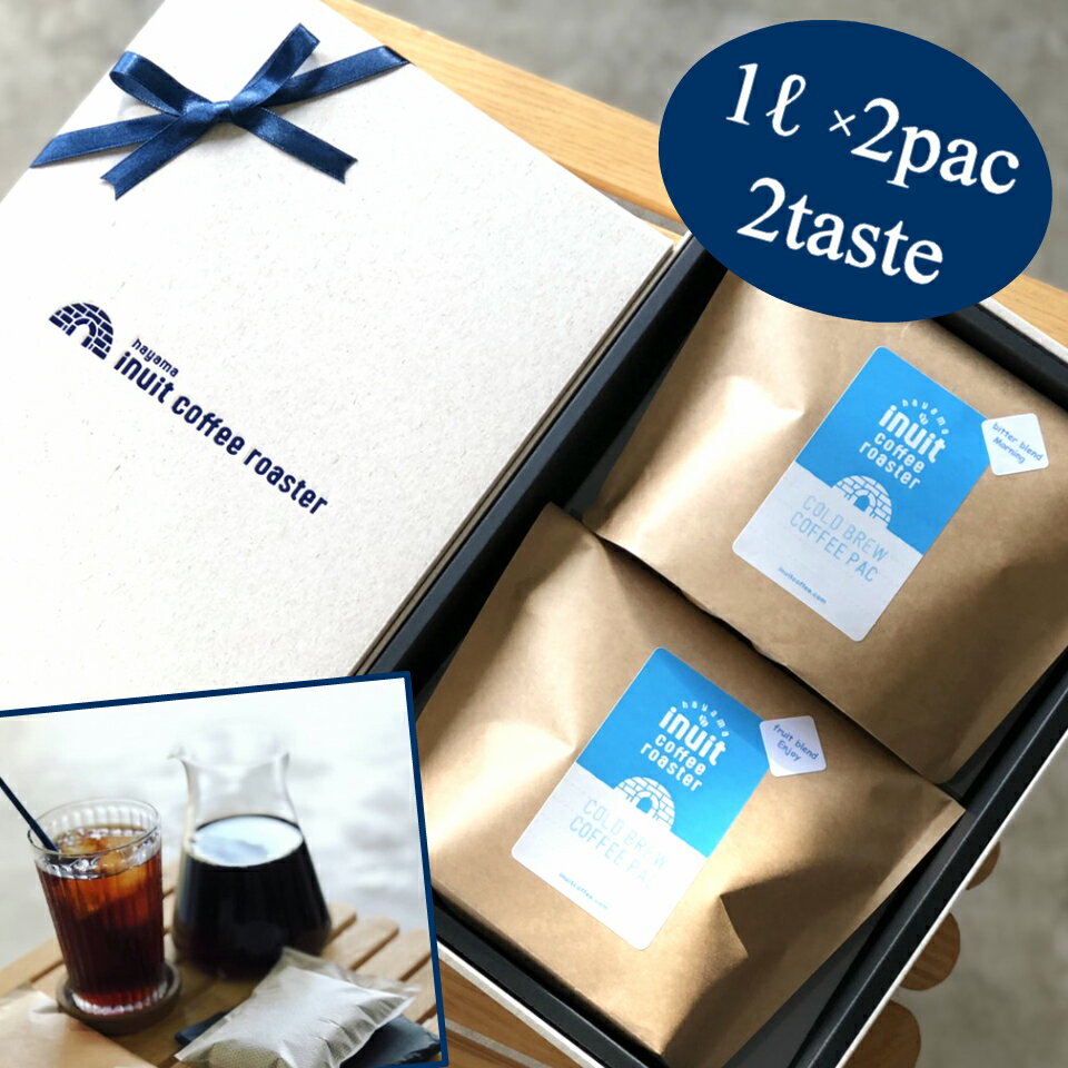 父の日 スペシャルティコーヒー  葉山イヌイットコーヒーロースター 本格×お手軽 深煎り 自家焙煎 直送 フレンチロースト ブレンド 新鮮 高級 Qグレーダー Qグレード 珈琲 コールドブリュー 熨斗対応