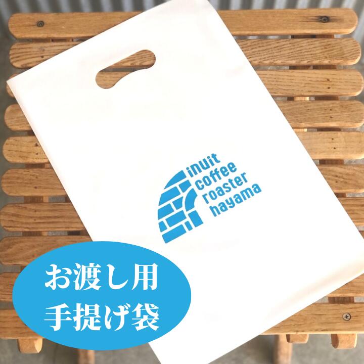 【 お渡し用手提げ袋 】葉山イヌイットコーヒーロースター 深煎り 自家焙煎 直送 新鮮 高級 Qグレーダー Qグレード コーヒー豆 珈琲豆 ギフト プレゼント 御礼 手土産 お土産 メール便 送料無料