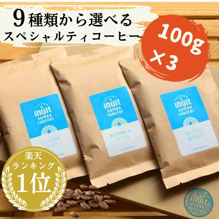 楽天ランキング1位獲得！選べる3種×100g 全9種 葉山イヌイットコーヒーロースター 深煎り 自家焙煎 直送 豆 粉(中粗挽き) 新鮮 高級 Qグレーダー Qグレード コーヒー豆 珈琲豆 メール便 送料無料