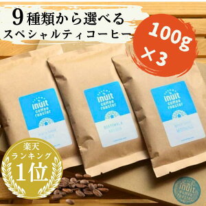 楽天ランキング1位獲得！選べる3種×100g【 スペシャルティコーヒー トライアルセット 300g 】 全9種 葉山イヌイットコーヒーロースター 深煎り 自家焙煎 直送 豆 粉(中粗挽き) 新鮮 高級 Qグレーダー Qグレード コーヒー豆 珈琲豆 メール便 送料無料