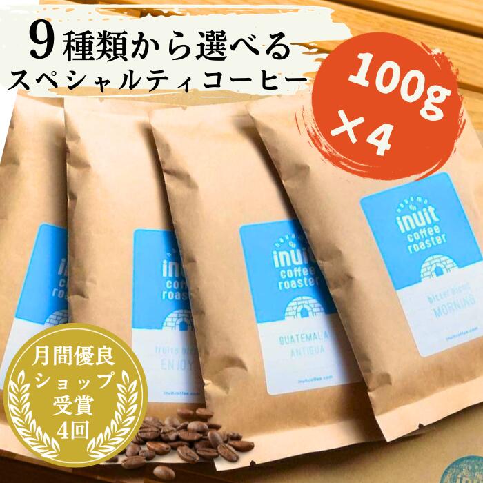 ＜6/4 20時～限定10％オフ！＞ 選べる4種×100g 全9種 葉山イヌイットコーヒーロースター 深煎り 自家焙煎 直送 豆 粉(中粗挽き) 新鮮 高級 Qグレーダー Qグレード コーヒー豆 珈琲豆 メール便 送料無料