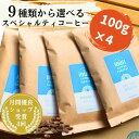 選べる4種×100g 全9種 葉山イヌイットコーヒーロースター 深煎り 自家焙煎 直送 豆 粉(中粗挽き) 新鮮 高級 Qグレーダー Qグレード コーヒー豆 珈琲豆 メール便 送料無料