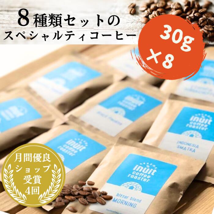 8種×30g【 スペシャルティコーヒー 