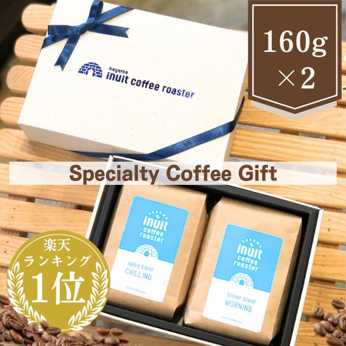 楽天葉山 inuit coffee roaster父の日 楽天ランキング1位獲得！【 スペシャルティコーヒーギフトセット 選べる2種×160g 】 葉山イヌイットコーヒーロースター メッセージシール 深煎り 自家焙煎 直送 豆・粉 ブレンド 新鮮 高級 Qグレード コーヒー豆 珈琲豆 熨斗対応 送料無料