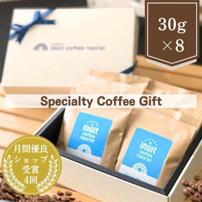 父の日 【 スペシャルティコーヒー飲み比べギフトセット 】 8種×30g 葉山イヌイットコーヒーロースター メッセージシール 自家焙煎 直送 豆・粉 選べる ブレンド シングルオリジン 新鮮 高級 Qグレーダー Qグレード コーヒー豆 珈琲豆 熨斗対応