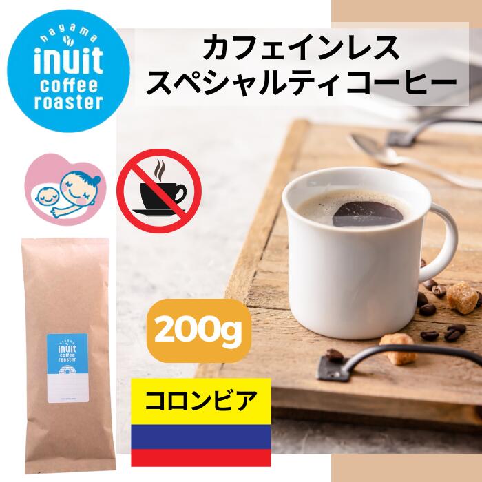 [ カフェインレスコーヒー ] スペシャルティコーヒー 200g【 デカフェ コロンビア レッド エルカルメン 】葉山イヌイットコーヒーロースター 中深煎り 自家焙煎 直送 豆 粉 シングルオリジン 新鮮 高級 Qグレード コーヒー豆 メール便