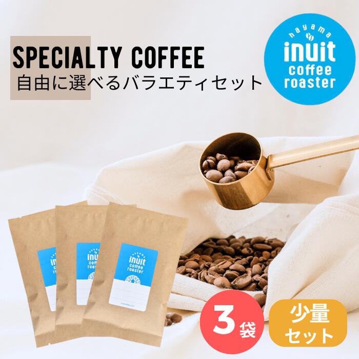 選べる 少量セット 3種×50g 全9種 葉山イヌイットコーヒーロースター 深煎り 自家焙煎 直送 豆 粉 ( 中粗挽き ) 新鮮 高級 Qグレーダー Qグレード コーヒー豆 珈琲豆 メール便 送料無料