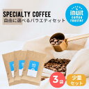 選べる 少量セット 3種×50g【 スペシャルティコーヒー バラエティセット 150g 】 全9種 葉山イヌイットコーヒーロースター 深煎り 自家..