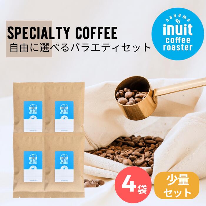 ＜6/4 20時～限定10％オフ！＞ 選べる 少量セット 4種×50g 全9種 葉山イヌイットコーヒーロースター 深煎り 自家焙煎 直送 豆 粉 ( 中粗挽き ) 新鮮 高級 Qグレーダー Qグレード コーヒー豆 珈琲豆 メール便 送料無料