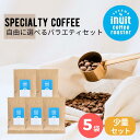 選べる 少量セット 5種×50g 全9種 葉山イヌイットコーヒーロースター 深煎り 自家焙煎 直送 豆 粉 ( 中粗挽き ) 新鮮 高級 Qグレーダー Qグレード コーヒー豆 珈琲豆 メール便 送料無料