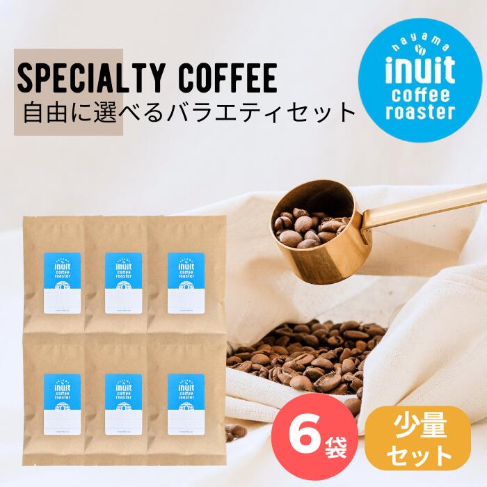 ＜6/4 20時～限定10％オフ！＞ 選べる 少量セット 6種×50g 全9種 葉山イヌイットコーヒーロースター 深煎り 自家焙煎 直送 豆 粉 ( 中粗挽き ) 新鮮 高級 Qグレーダー Qグレード コーヒー豆 珈琲豆 メール便 送料無料